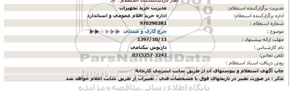 استعلام چرخ گاری و صندلی  