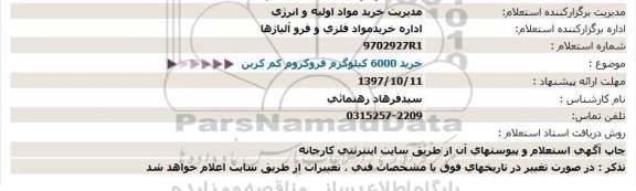 استعلام خرید 6000 كیلوگرم فروكروم كم كربن 