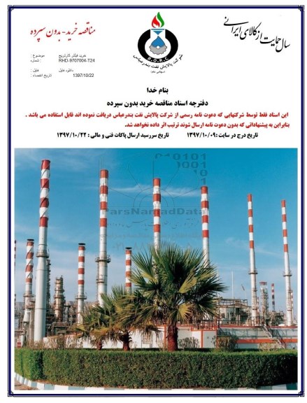 مناقصه, مناقصه خرید فیلتر کارتریج  