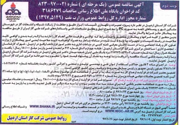 آگهی مناقصه عمومی , مناقصه پروژه تعمیرات و نگهداری تاسیسات- نوبت دوم 