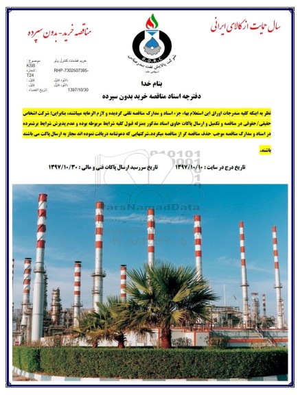 مناقصه مناقصه خرید قطعات کنترل ولو 