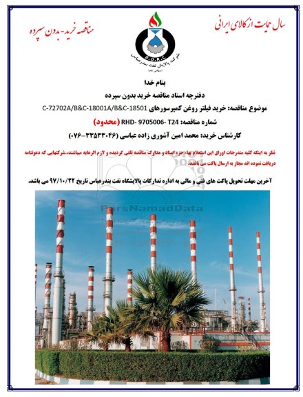 مناقصه خرید فیلتر روغن کمپرسورهای....