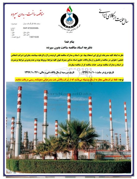 مناقصه , مناقصه ساخت 14 قلم گسکت مبدل