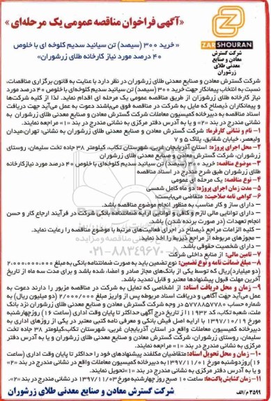 آگهی فراخوان مناقصه عمومی , فراخوان خرید 300 تن سیانید سدیم کلوخه ای با خلوص 40 درصد