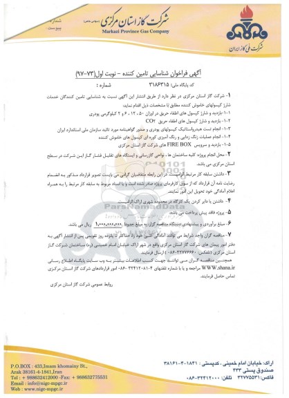 فراخوان شناسایی, فراخوان شناسایی تامین کنندگان خدمات شارژ کپسولهای خاموش کننده