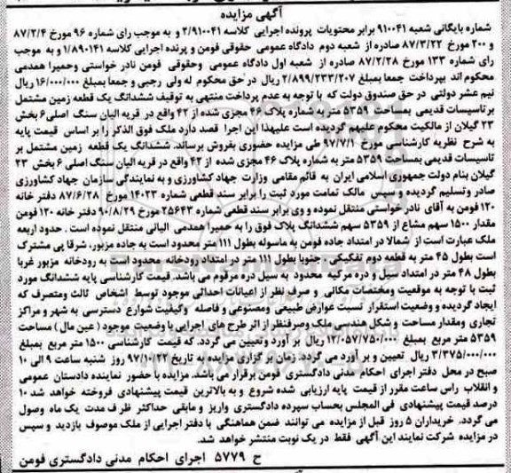 مزایده ،مزایده ششدانگ یک قطعه زمین 5359 متر
