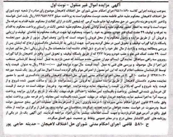 مزایده, مزایده 49 جفت کمک فنر خودرو 