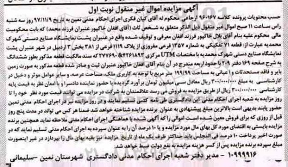 آگهی مزایده مزایده قطعه 71 تفکیکی به شماره 1357 فرعی نوبت اول