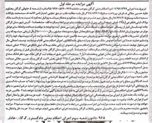 مزایده، مزایده ملک پلاک ثبتی 58 فرعی از 225 مرحله اول