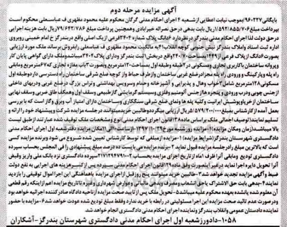 مزایده،مزایده ششدانگ پلاک فرعی از 1449 مساخت 240.70 نوبت دوم