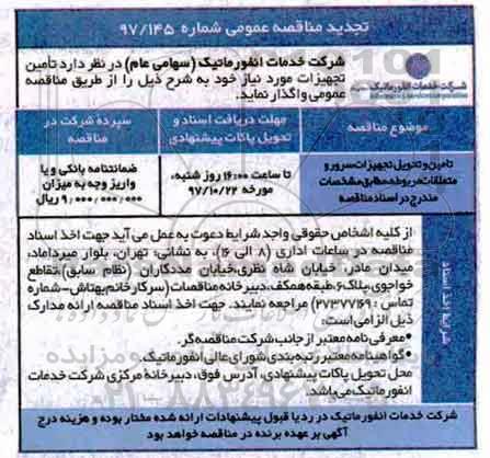 تجدید مناقصه عمومی , مناقصه تامین و تحویل تجهیزات سرور و متعلقات مربوطه تجدید