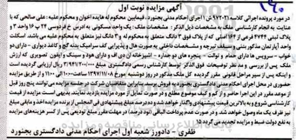 مزایده,مزایده یک واحد مسکونی نوبت اول