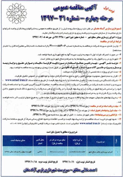 آگهی مناقصه عمومی, مناقصه اجرای زیرسازی معابر سطح شهر - مرحله چهارم - نوبت اول