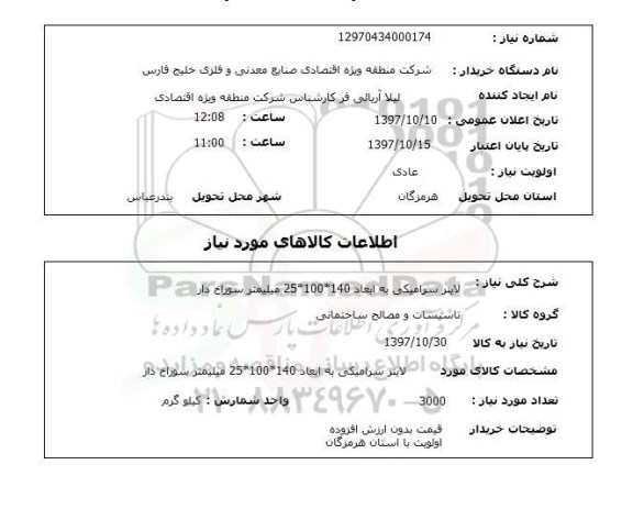 استعلام , استعلام لاینر سرامیکی ...