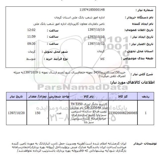 استعلام,استعلام خرید 150 عدد کارتریج 5450 نمونه ...