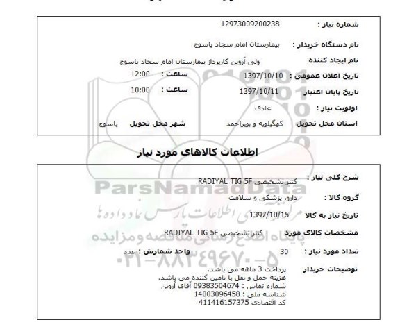 استعلام,استعلام  کتتر تشخیصی radiyal tig 5f