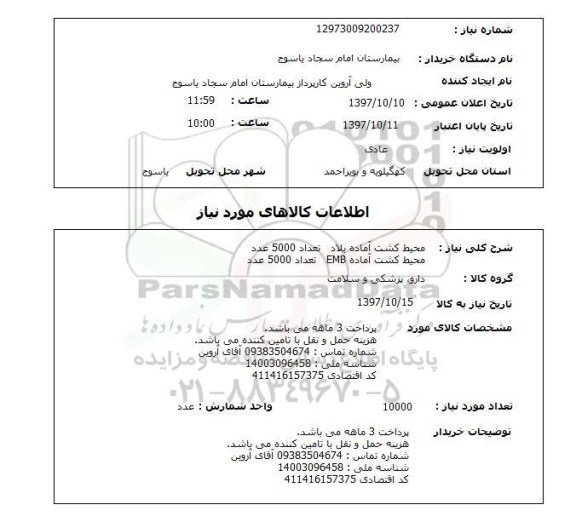 استعلام, استعلام محیط کشت آماده بلاد   ...