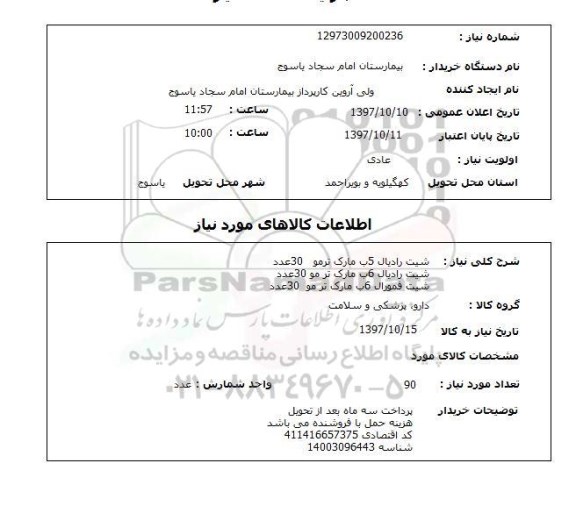 استعلام, استعلام شیت رادیال 5ب مارک ترمو  30 عدد ...