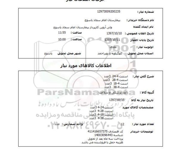 استعلام, استعلام استنت ... 