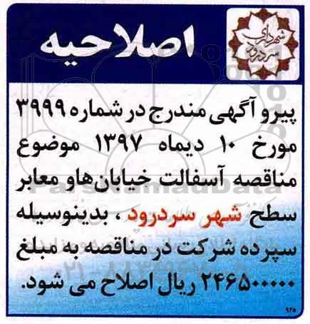 اصلاحیه مناقصه, مناقصه اجرای آسفالت خیابانها و معابر سطح شهر