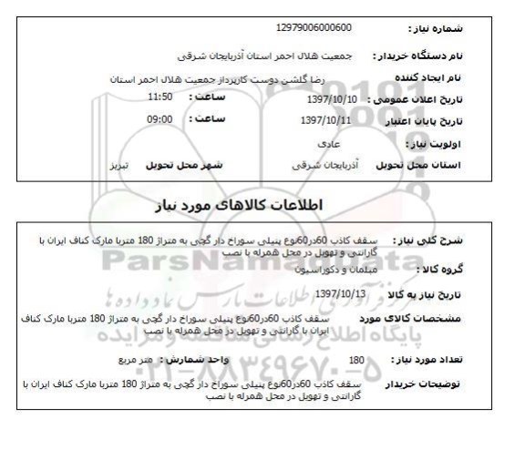 استعلام,  سقف کاذب 60 در 60