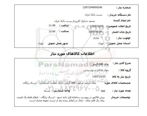 استعلام,استعلام چای 500 گرمی