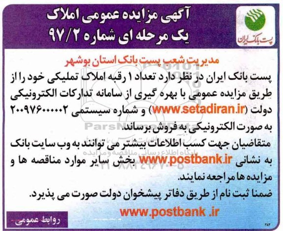 آگهی مزایده ،مزایده 1 رقبه املاک تملیکی شماره 97/2 