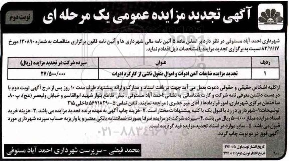 تجدید مزایده , تجدید مزایده عموممی ضایعات آهن آلات ادوات و اموال منقول - نوبت دوم 