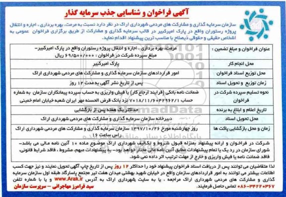 آگهی فراخوان و شناسایی جذب سرمایه گذار, فراخوان  مرمت، بهره برداری، اجاره و انتقال پروژه رستوران 