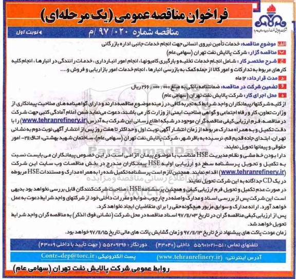 فرخوان مناقصه عمومی ، فراخوان مناقصه خدمات تامین نیروی انسانی