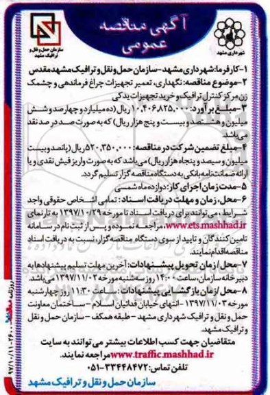 آگهی مناقصه عمومی, مناقصه  نگهداری، تعمیر تجهیزات چراغ فرماندهی  ...