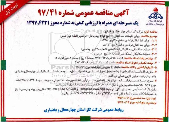 مناقصه ,مناقصه اجرای باقیمانده خط انتقال 