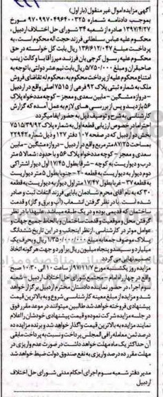 مزایده,مزایده ملک به شماره ثبتی پلاک 92 فرعی از 7515 اصلی نوبت اول