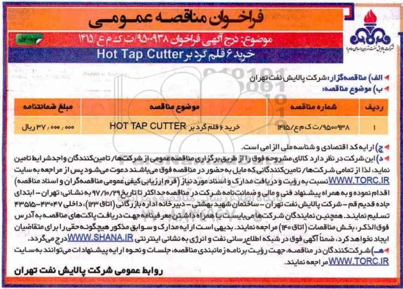 فراخوان مناقصه عمومی , فراخوان مناقصه خرید 6 قلم گرد بر hot tap cutter