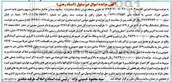 آگهی مزایده ،مزایده ششدانگ پلاک 708 فرعی از 169 اصلی