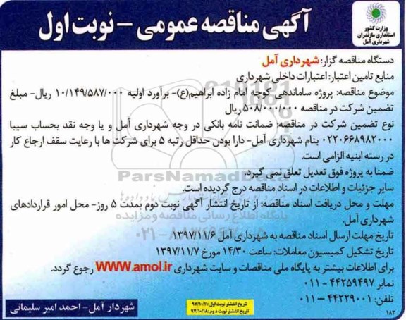 مناقصه , مناقصه پروژه ساماندهی کوچه ...