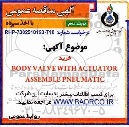 آگهی مناقصه عمومی , مناقصه خرید BODY VALVE WITH ACTUATOR ASSEMBLE PNEUMATIC نوبت دوم 