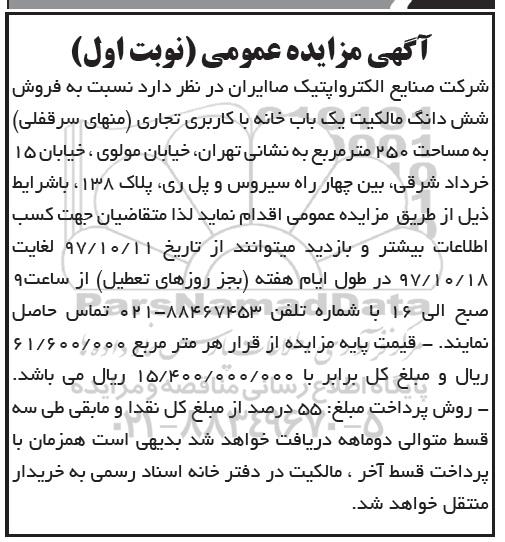 آگهی مزایده ،مزایده فروش ششدانگ یکباب خانه کاربری تجاری نوبت اول