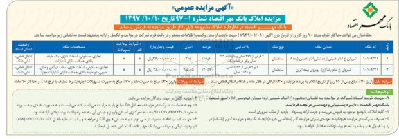 آگهی مزایده ،مزایده املاک نوع ساختمان شماره 97-1