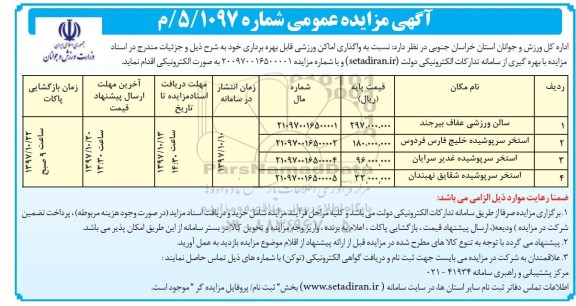 آگهی مزایده عمومی, مزایده واگذاری اماکن ورزشی قابل بهره برداری 
