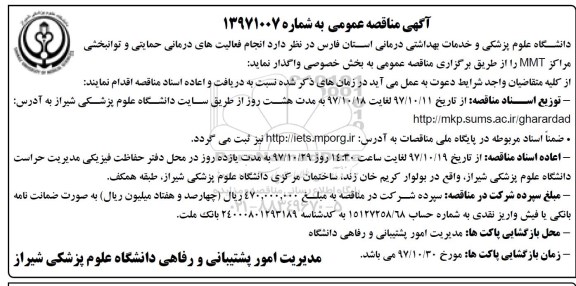 آگهی مناقصه عمومی ، مناقصه انجام فعالیتهای درمانی حمایتی و توانبخشی