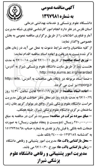 آگهی مناقصه عمومی ، مناقصه انجام امور کارشناسی فناوری شبکه