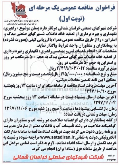 فراخوان مناقصه عمومی, مناقصه راهبری، نگهداری و بهره برداری از تصفیه خانه فاضلاب 