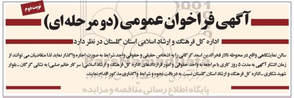 مزایده اجاره سالن نمایشگاهی نوبت دوم