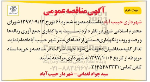 آگهی مناقصه عمومی, مناقصه واگذاری جمع آوری زباله ها و رفت و روب و نگهداری قسمتی از فضاهای سبز