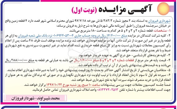 مزایده, مزایده چهار قطعه زمین هر کدام مساحت 180 مترمربع
