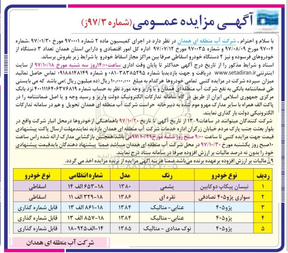 آگهی مزایده عمومی, مزایده  تعداد 3 دستگاه از خودروهای فرسوده و ...