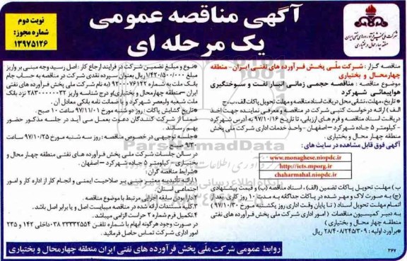 مناقصه , مناقصه حجمی زمانی انبار نفت و سوختگیری هواپیمائی نوبت دوم 