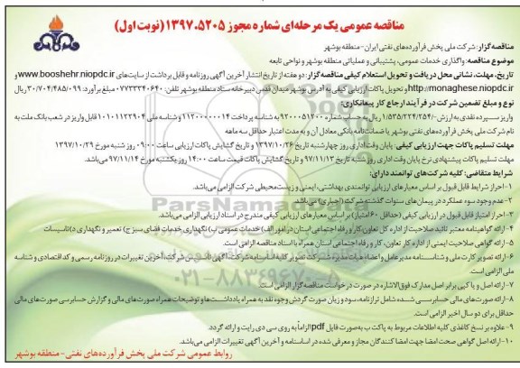 مناقصه عمومی یک مرحله ای,مناقصه واگذاری خدمات عمومی، پشتیبانی و عملیاتی منطقه 