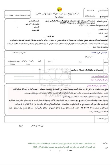 استعلام شناسایی پیمانکار جهت تعمیرات و نگهداری شبکه وایرلس 